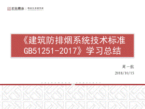 防排烟新规学习课件.ppt