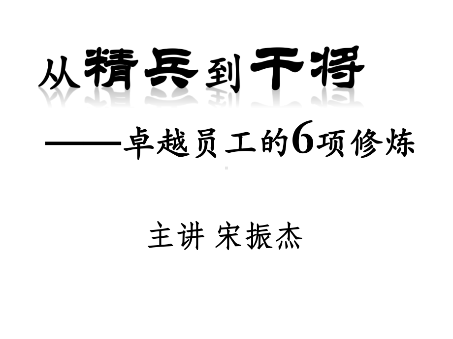 从精兵到干将课件.ppt_第1页