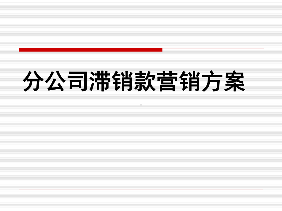 分公司滞销款营销方案.ppt_第1页