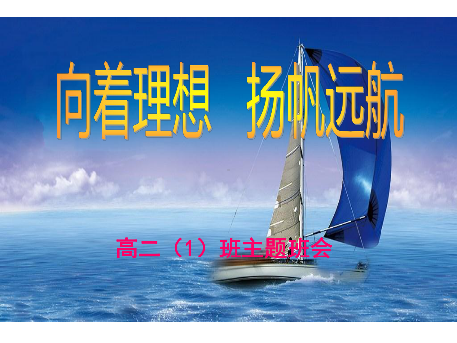 向着理想扬帆远航高二主题班会课件.ppt_第1页