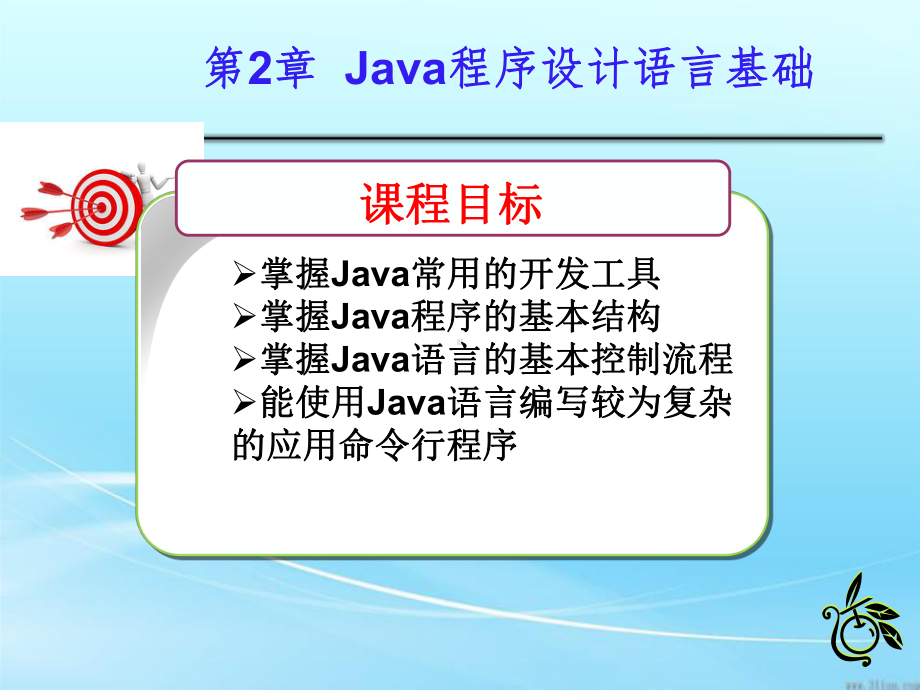 JAVA程序设计语言基础课件.ppt_第1页