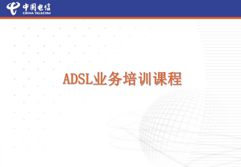 《ADSL业务培训》课件.ppt_第1页