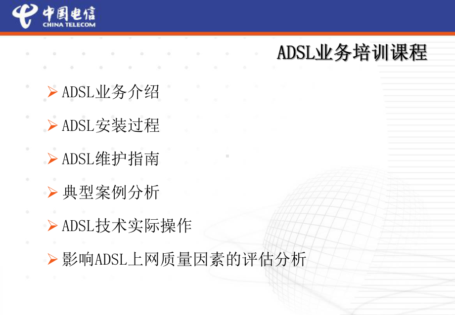 《ADSL业务培训》课件.ppt_第2页