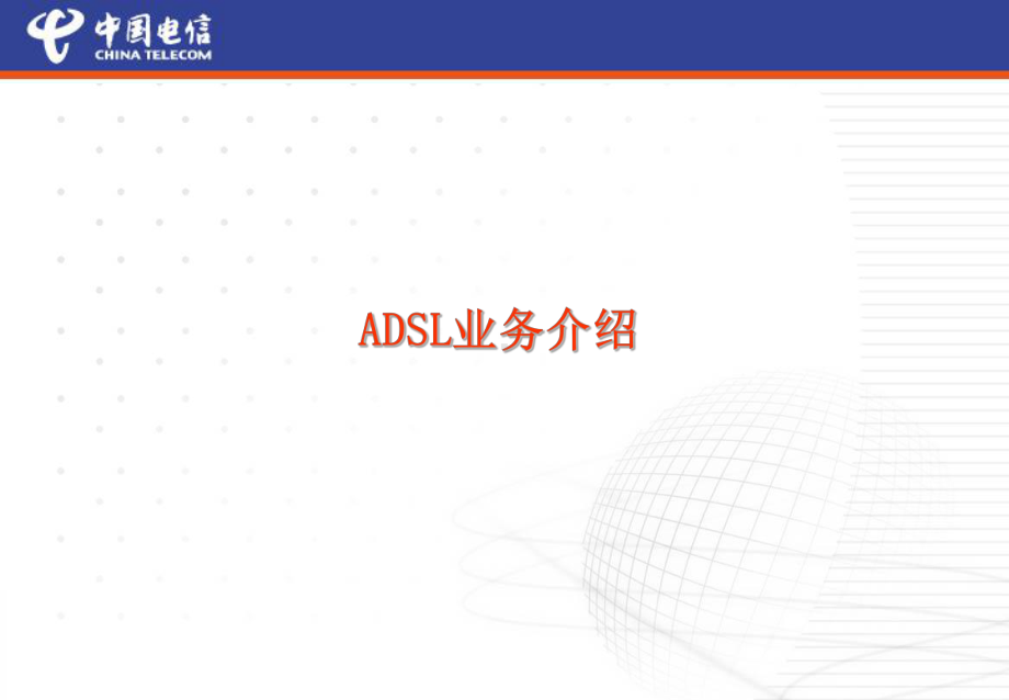 《ADSL业务培训》课件.ppt_第3页