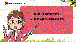 北师大版《用关系式表示的变量间关系》课件3.ppt