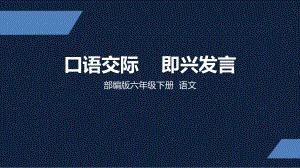 六年级下册综合练习口语交际·习作即兴发言部编版课件.pptx