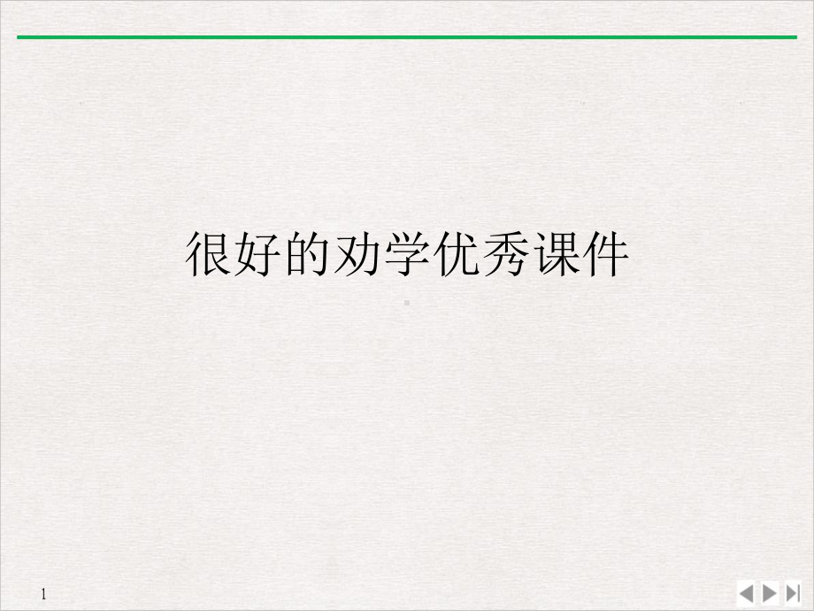 很好的劝学标准课件.ppt_第1页