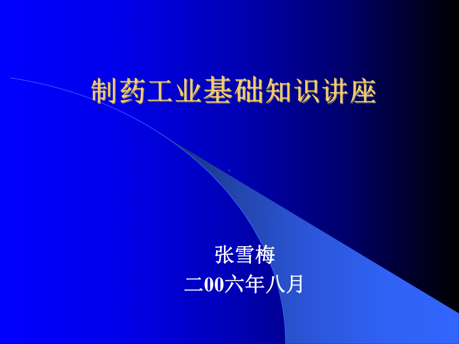 制药工业基础知识讲座课件.ppt_第1页