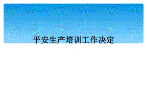 安全生产培训工作决定课件.ppt