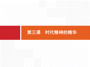 高考政治一轮复习人教版必修4第3课时代精神的精华名师制作优质课件(福建).pptx