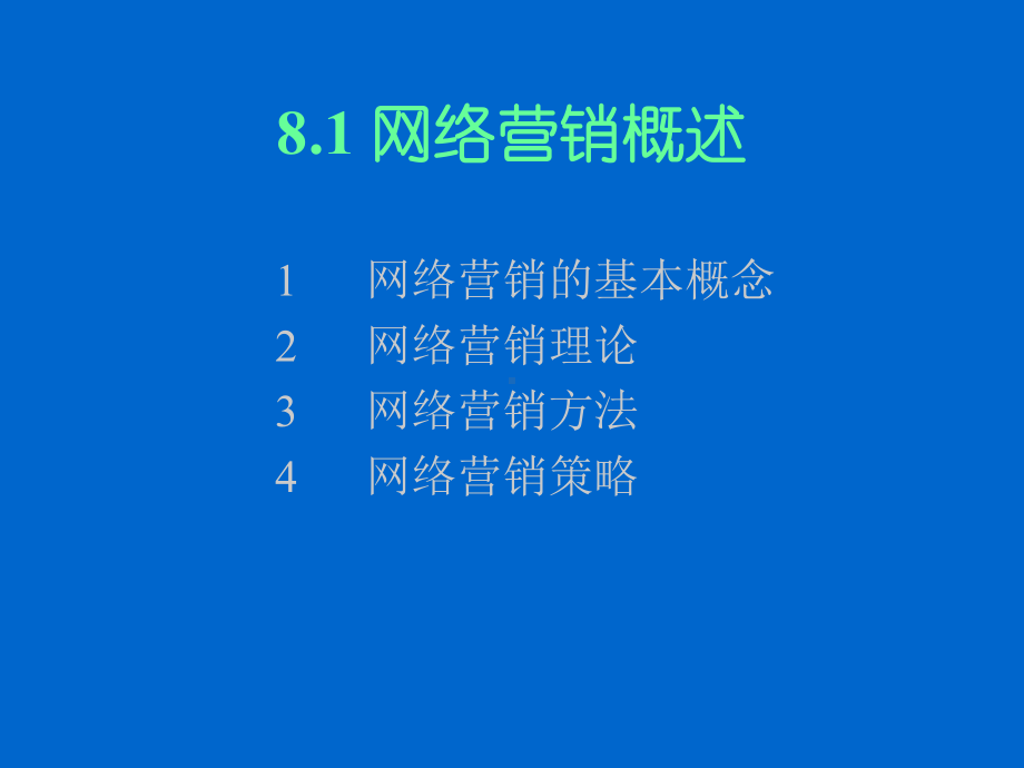 81网络营销概述课件.ppt_第1页