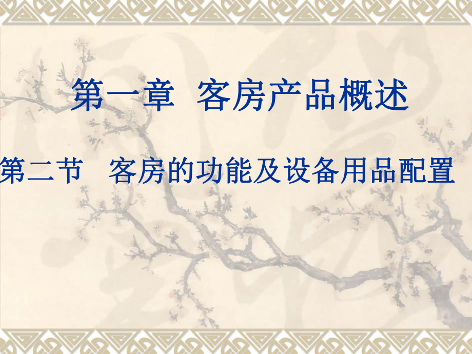 《客房服务与管理》课件-002.ppt_第2页