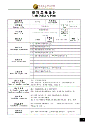 《网络营销》单元设计(R2)04（策划实施）.doc