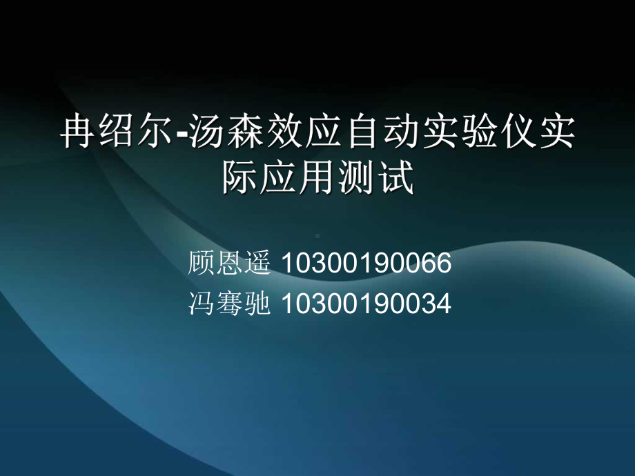 冉绍尔汤森效应自动仪实际应用测试课件.ppt_第1页