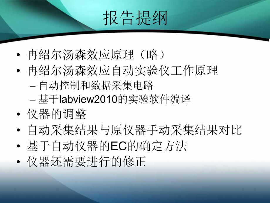 冉绍尔汤森效应自动仪实际应用测试课件.ppt_第2页