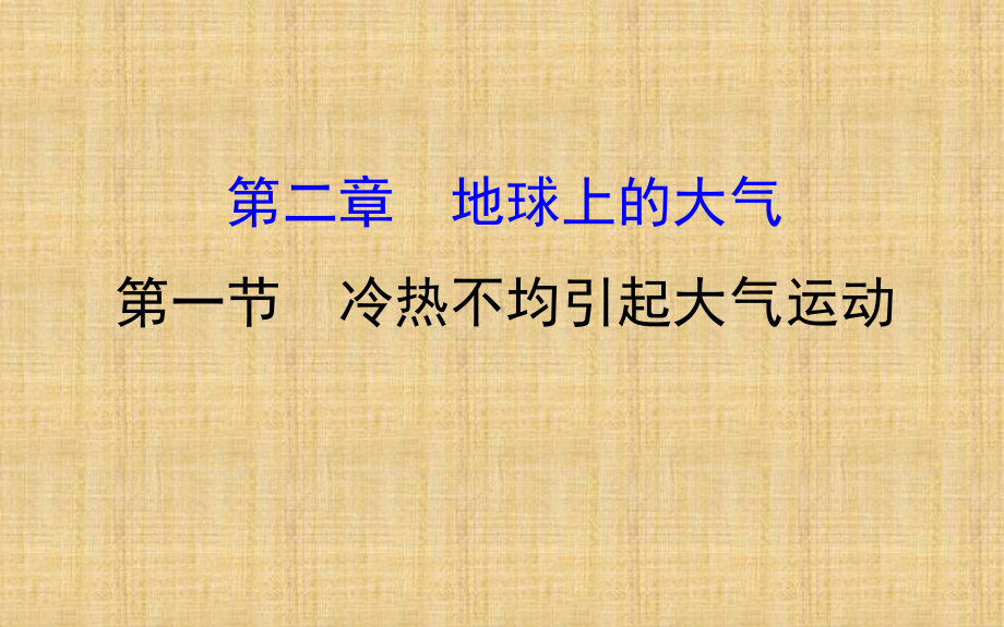 高考地理一轮复习第二章地球上的大气21冷热不均引起大气运动名师公开课省级获奖课件.ppt_第1页