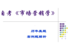 《市场营销学》历年真题-案例分析课件.ppt