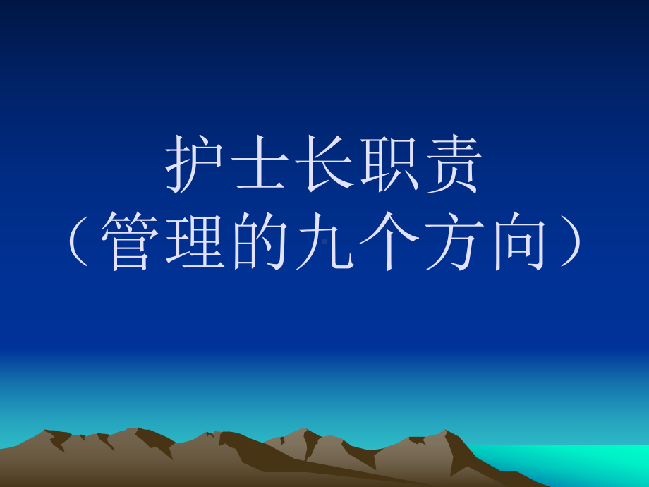 《护士长职责》课件.ppt_第1页