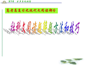 高考语文专题复习课件：社科文阅读题解题方法和技巧.ppt