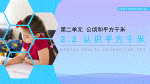 《认识平方千米》课件.pptx