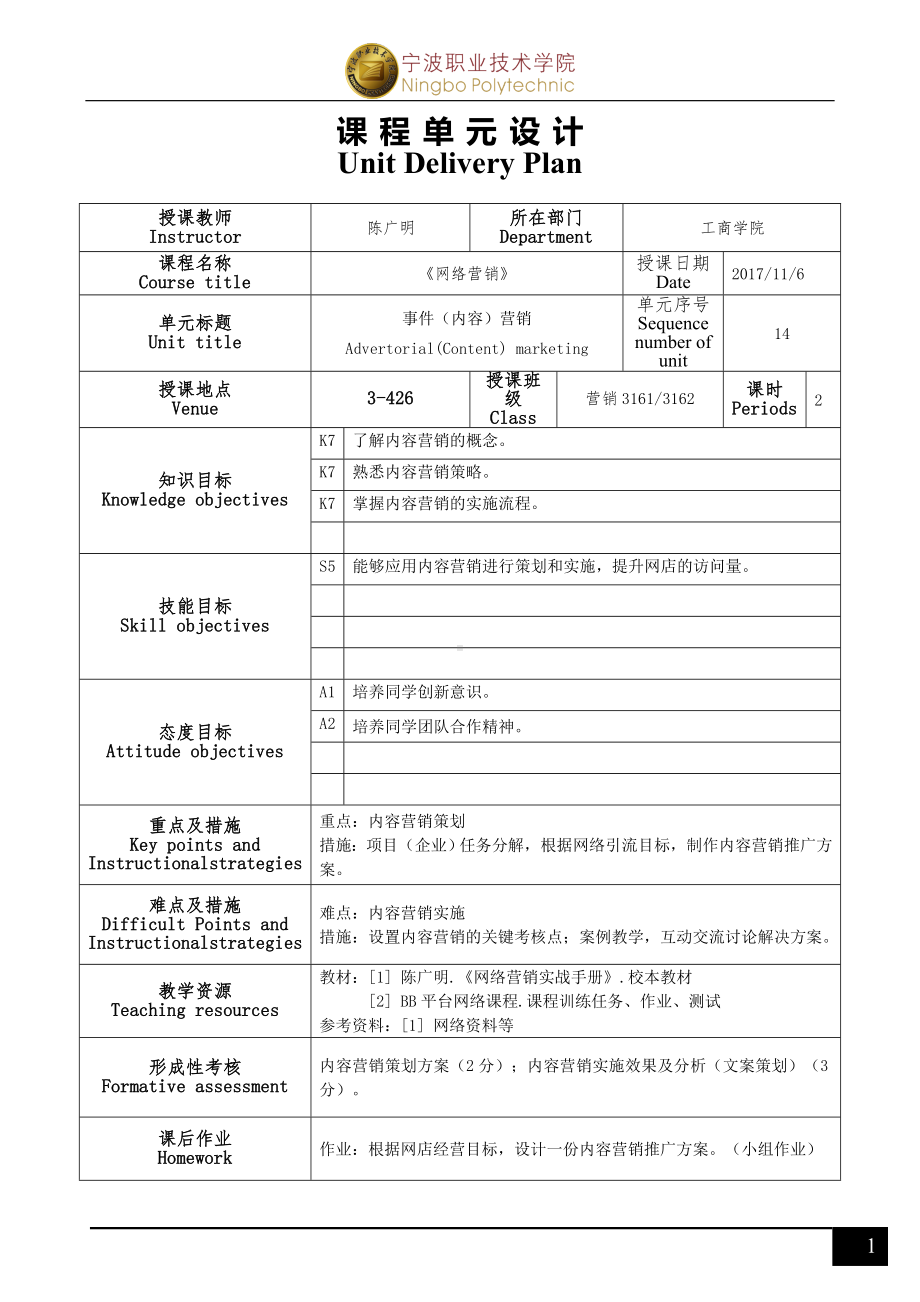 《网络营销》单元设计(R2)14（事件营销）.doc_第1页