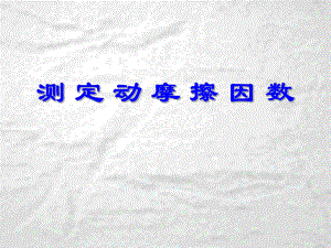 高中物理高三课件高三试验专题课件测定动摩擦因数.ppt