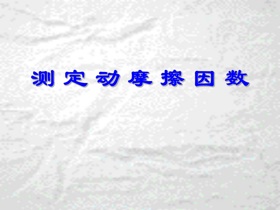 高中物理高三课件高三试验专题课件测定动摩擦因数.ppt_第1页