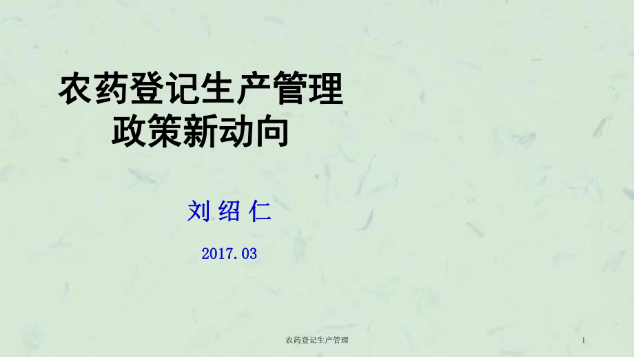 农药登记生产管理课件.ppt_第1页