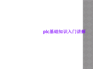 plc基础知识入门讲解课件.ppt