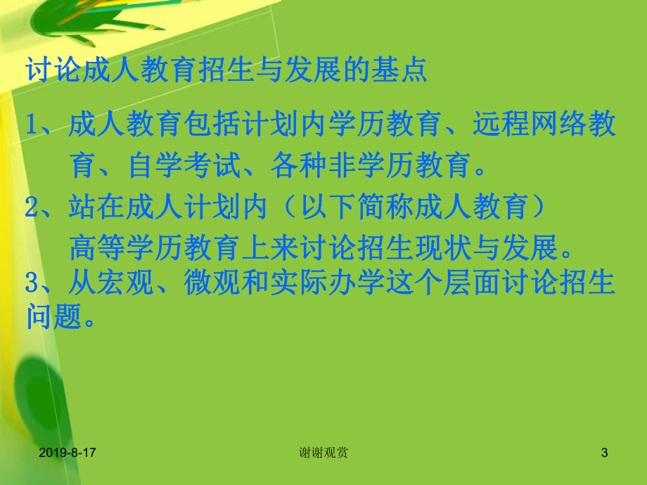 成人高等教育招生现状及发展趋势课件.ppt_第3页