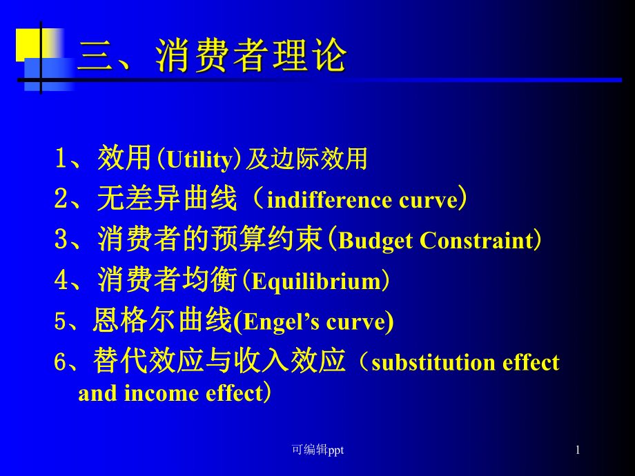 微观经济消费平衡等课件.ppt_第1页