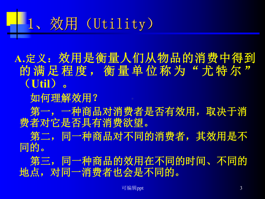 微观经济消费平衡等课件.ppt_第3页