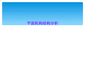 平面机构结构分析课件.ppt