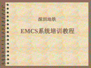 EMCS专业知识教程详解课件.ppt