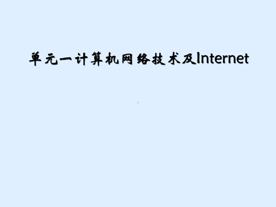 单元一计算机网络技术及Internet课件.ppt_第1页