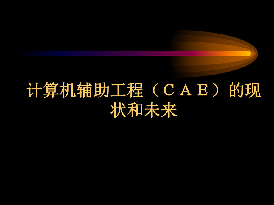 CAE的现状和未来详解课件.ppt_第1页