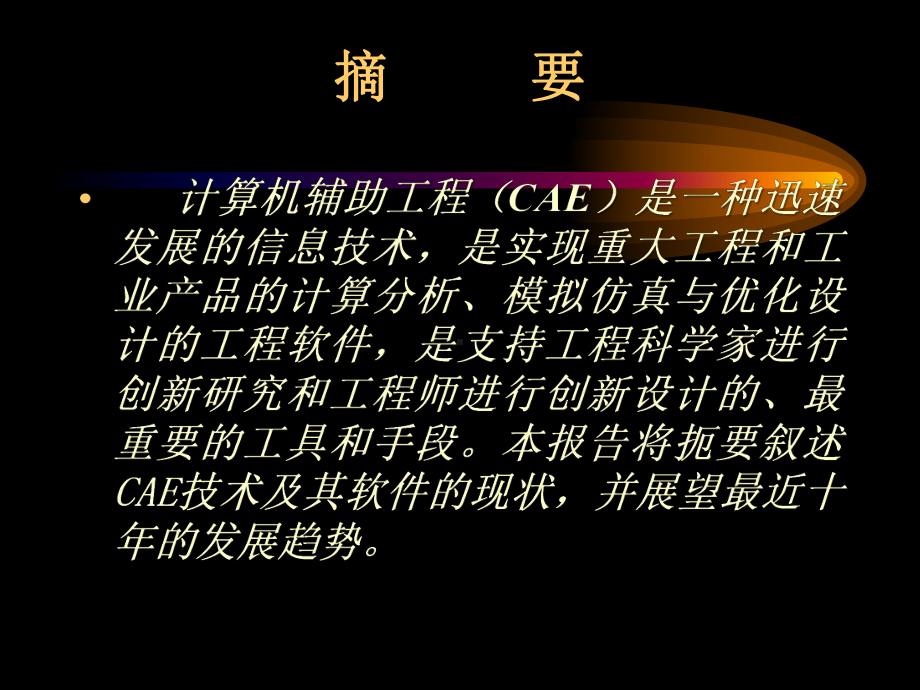 CAE的现状和未来详解课件.ppt_第2页