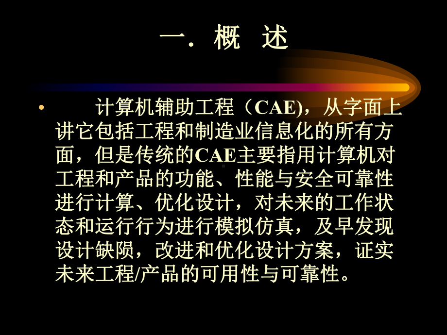 CAE的现状和未来详解课件.ppt_第3页