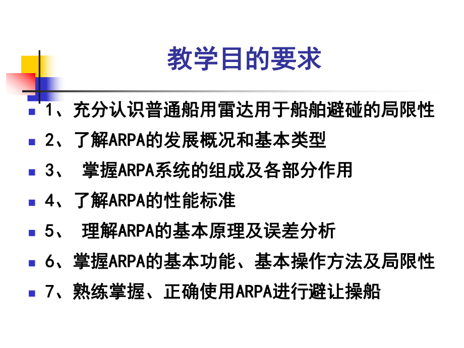 自动雷达标绘仪(ARPA)课件.ppt_第3页