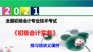 （2021）初级会计职称《初级会计实务》预习班讲义课件-第四章-所有者权益.pptx