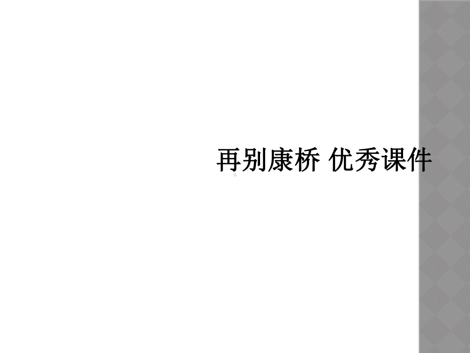 再别康桥-优秀课件.ppt_第1页