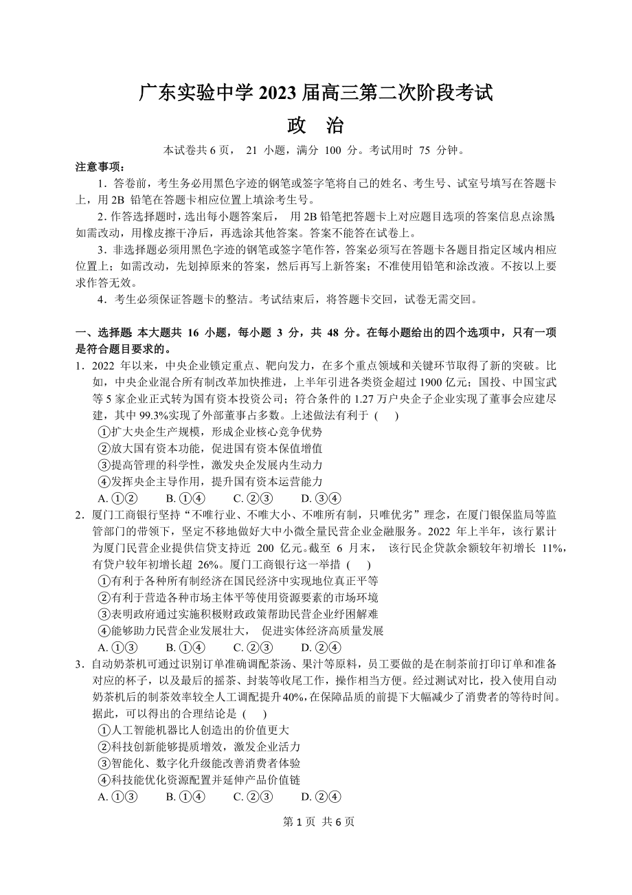 广州市广东实验2022-2023高三上学期第二次阶段考试政治试卷+答案.pdf_第1页