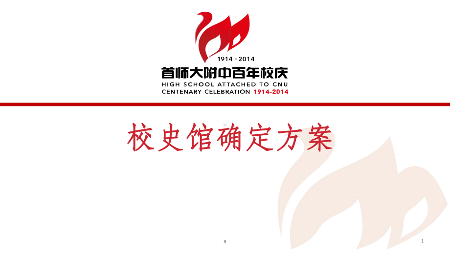 首师大附中百年校庆校史馆-澄净意课件.ppt_第1页