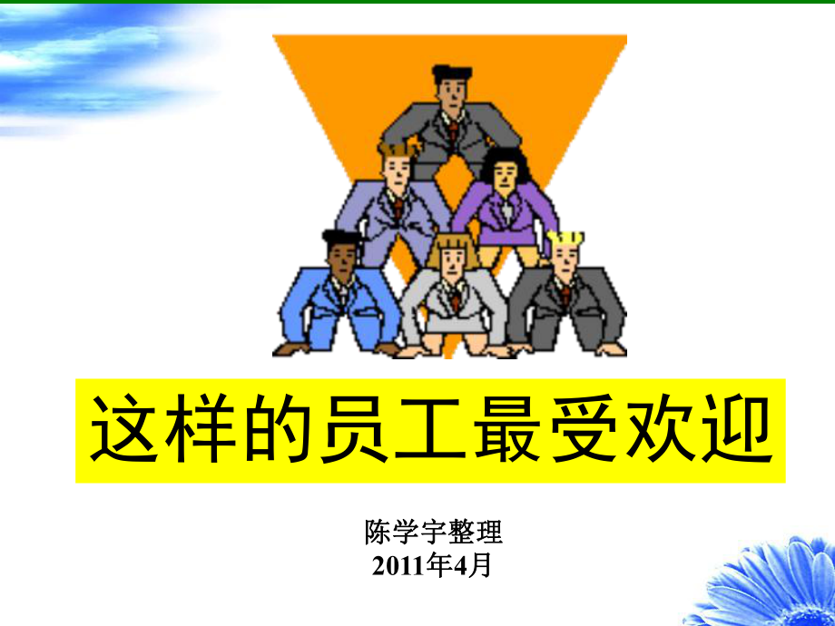 [工作总结]这样的员工最受欢迎课件.ppt_第1页