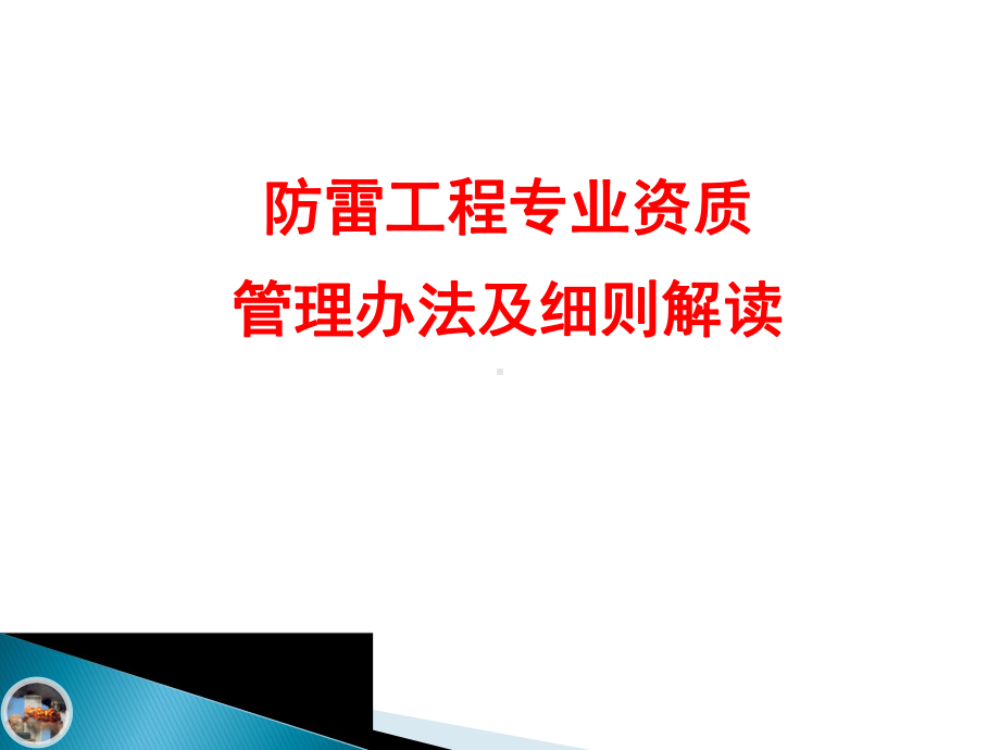 防雷工程专业资质管理办法及细则解读书香防雷课件.ppt_第1页