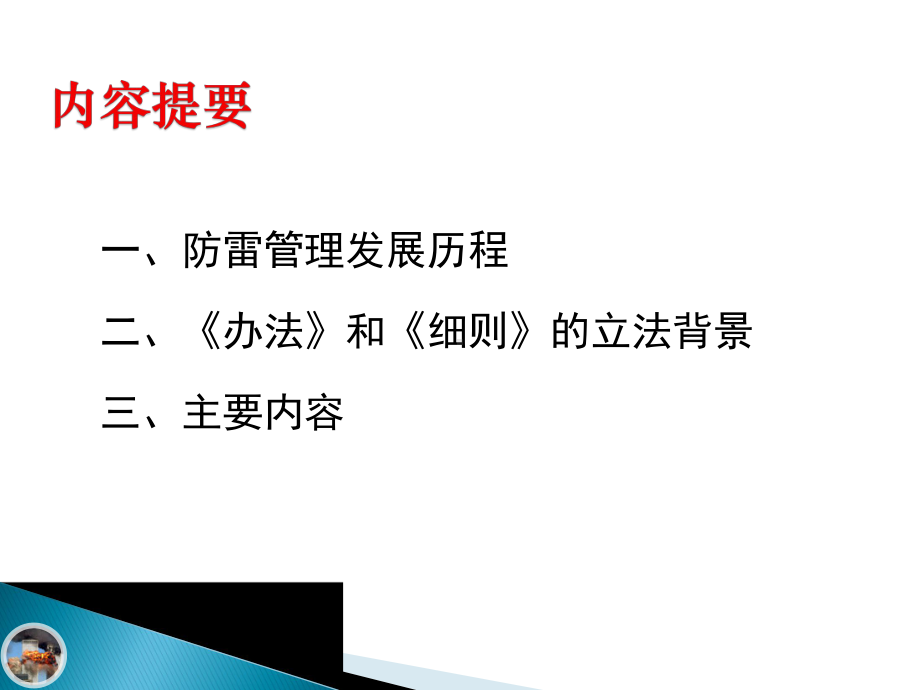 防雷工程专业资质管理办法及细则解读书香防雷课件.ppt_第2页