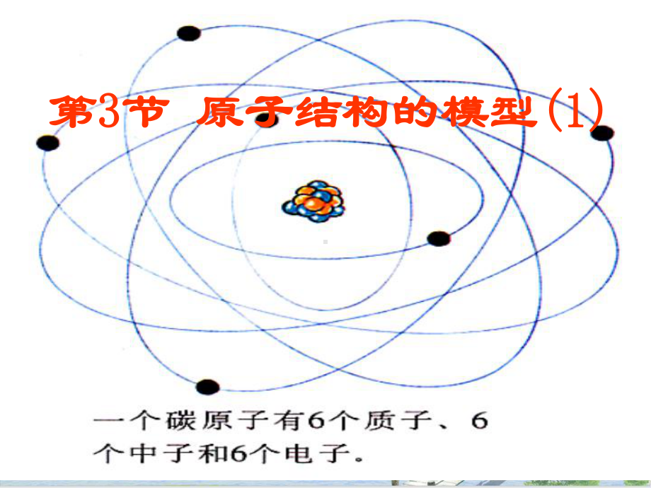 原子结构的模型浙教版八级科学下册课件.pptx_第1页