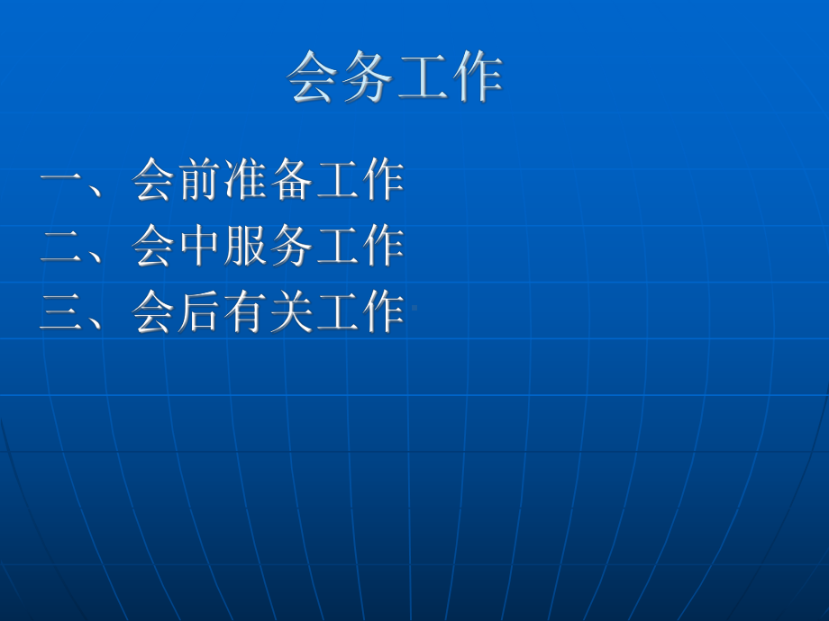 [管理学]会议的筹划与管理课件.ppt_第3页