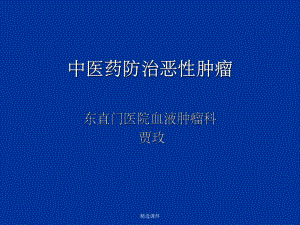 中医药防治恶性肿瘤课件.ppt