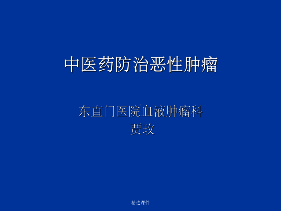 中医药防治恶性肿瘤课件.ppt_第1页